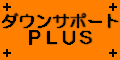 �_�E���T�|�[�gPLUS�I